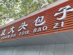 -袁大头包子(光华路店)