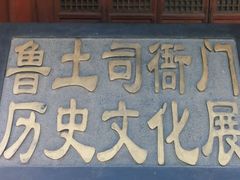 -鲁土司衙门旧址