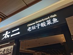 -太二酸菜鱼(群光广场店)