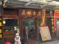 -荔林食店(西华路店)