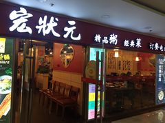 门面-宏状元现熬粥·京味菜(五棵松店)