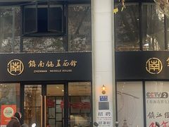 -镇南锅盖面馆(解放路店)