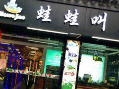 -蛙蛙叫干锅年代(常熟二店)