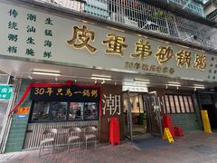 -皮蛋弟砂锅店(总店)