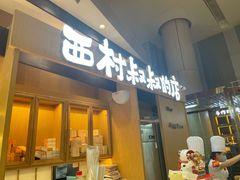 -西村叔叔的店·面包·甜品·蛋糕(清河万象汇店)