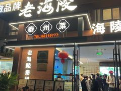 -老海陵·泰州菜(图书馆店)