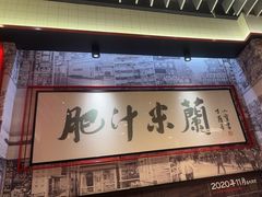 -肥汁米蘭香港米线(长宁来福士店)