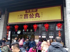 门面-无影脚佛山陈氏盲公丸始创店(飞鸿街店)