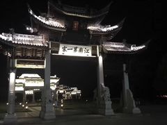 -江南第一家