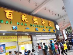 -百花传统甜品店(原址店)