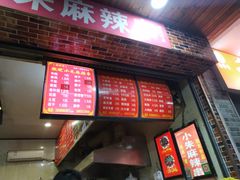 门面-小朱麻辣串(益民街店)