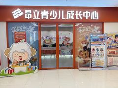 -昂立青少儿成长中心(宝山万达校区)