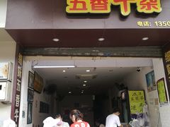 门面-细妹五香牛杂(步行街店)