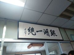 android_upload_pic-周震馄饨