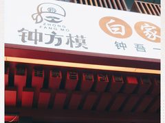 门面-钟方模白家肥肠粉(春熙店)