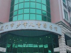 -厦门市少年儿童图书馆(中山公园馆)