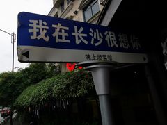 -味上湘菜馆(岳麓山店)