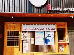 -Ramen满吉·豚骨拉面(丽园路店)