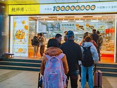 -鲍师傅糕点(永安里店)