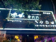 门面-冰城小镇音乐串吧·聚会餐厅(百子湾店)