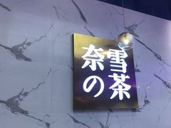 门面-奈雪的茶(印象城店)