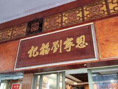 门面-恩宁刘福记(东华东路店)