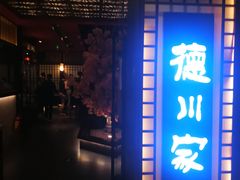 门面-德川家日本料理(中关村寰太大厦店)