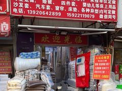 -人从众布艺(龙禧园店)