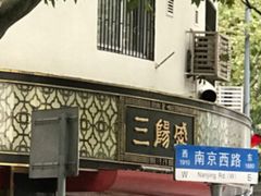-三阳盛(南京西路店)