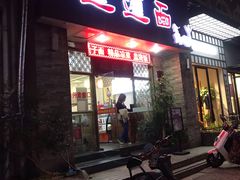 -福瑞记老孙头biangbiang面(新生路店)