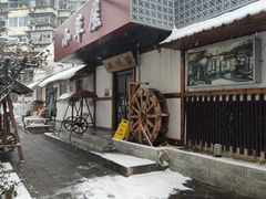 -小草屋(阜通东大街店)