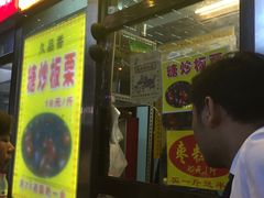 -五道口枣糕王(成府路店)