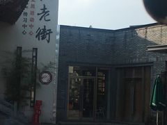 -仙芋传奇(黄山黎阳in巷店)