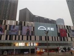 -天虹购物中心(石路店)