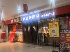 -聚盛源蒸汽海鲜火锅烤肉自助(巨川金海岸购物广场店)