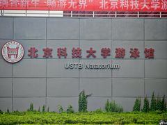 -北京科技大学-游泳馆