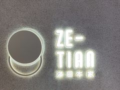 -泽田本家·铜锣烧(TX淮海店)