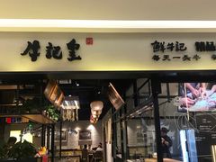 -牛记皇·鲜牛肉火锅(弘阳广场店)