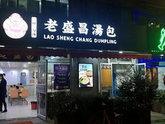 门面-老盛昌(胶州店)