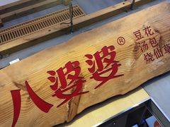 -八婆婆烧仙草(中山路店)