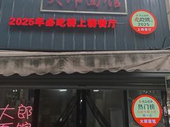 -大郎面馆