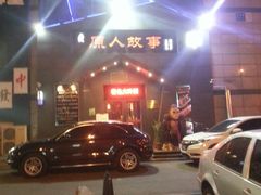 -原人故事烤肉店·鲜肉原切(永乐公园店)