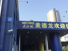 -麦德龙(南山店)