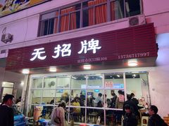 门面-无招牌