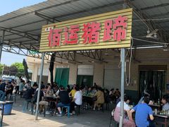 门面-佰运猪蹄(高陵店)