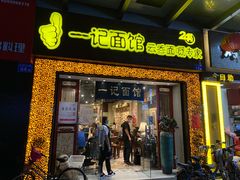 门面-一记面馆(易发店)