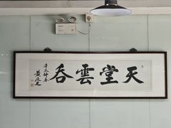 大堂-绿杨馄饨临顿路店