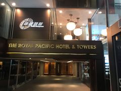 -香港皇家太平洋酒店