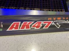 -AK47烤羊腿串吧(柳浪家园店)