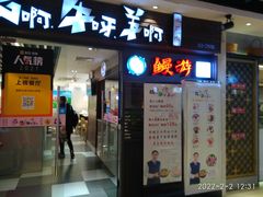 门面-猪啊牛呀羊啊铜盘烤肉(正大广场店)